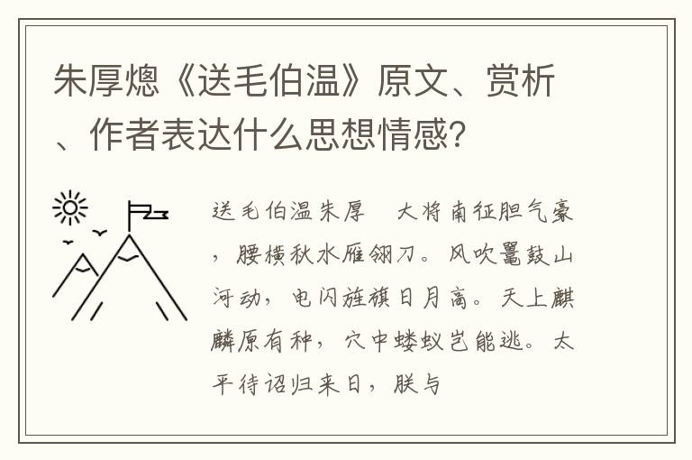 朱厚熜《送毛伯温》原文、赏析、作者表达什么思想情感？