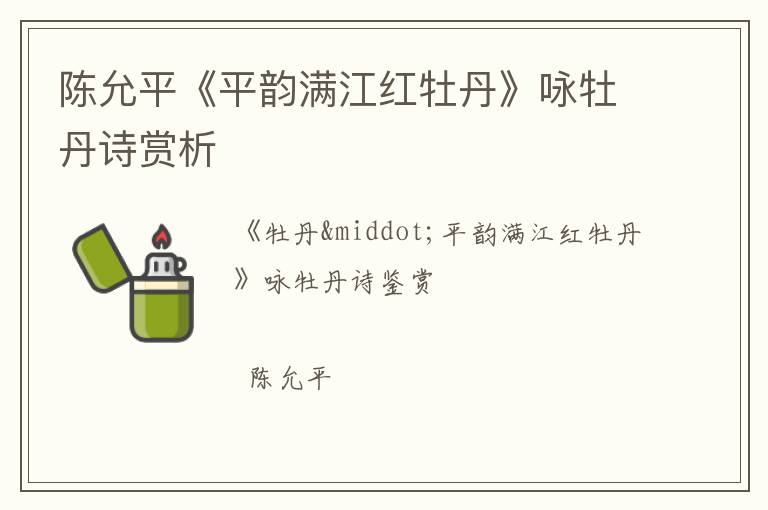  陈允平《平韵满江红牡丹》咏牡丹诗赏析