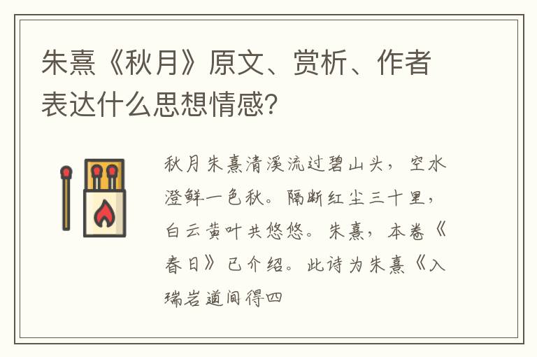  朱熹《秋月》原文、赏析、作者表达什么思想情感？