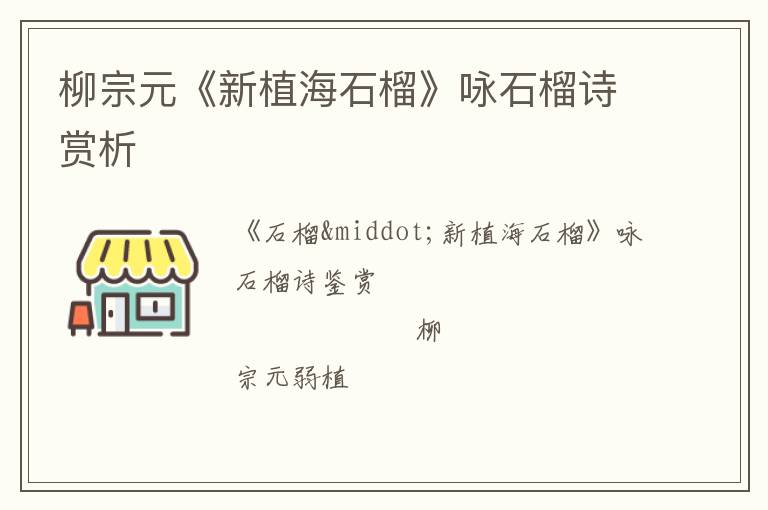 柳宗元《新植海石榴》咏石榴诗赏析