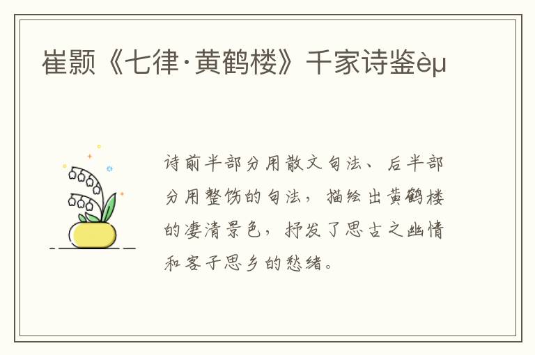  崔颢《七律·黄鹤楼》千家诗鉴赏