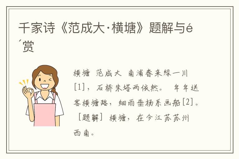  千家诗《范成大·横塘》题解与鉴赏