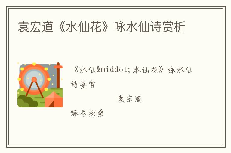  袁宏道《水仙花》咏水仙诗赏析