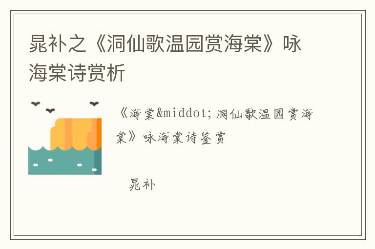  晁补之《洞仙歌温园赏海棠》咏海棠诗赏析