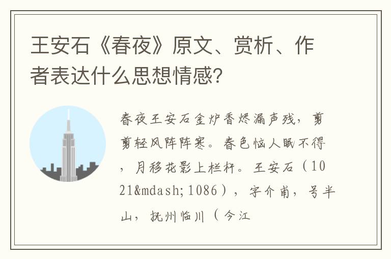  王安石《春夜》原文、赏析、作者表达什么思想情感？