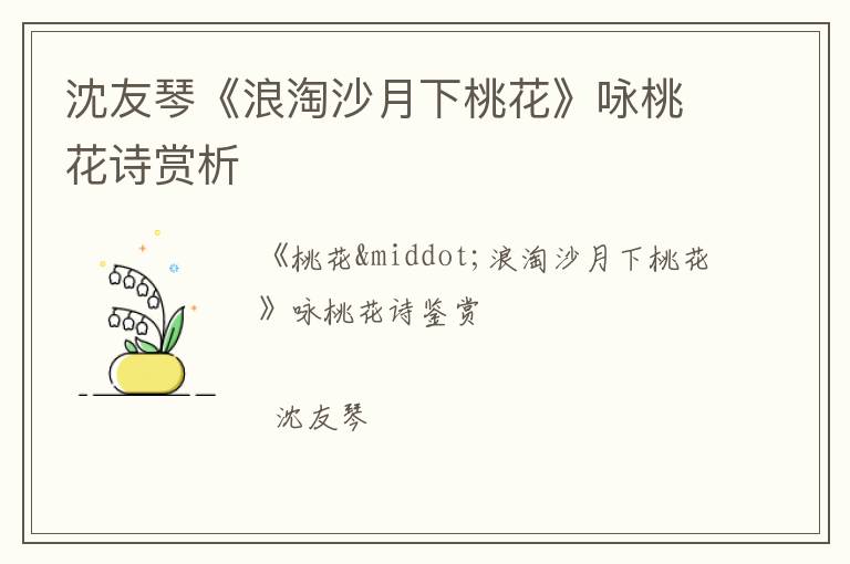  沈友琴《浪淘沙月下桃花》咏桃花诗赏析