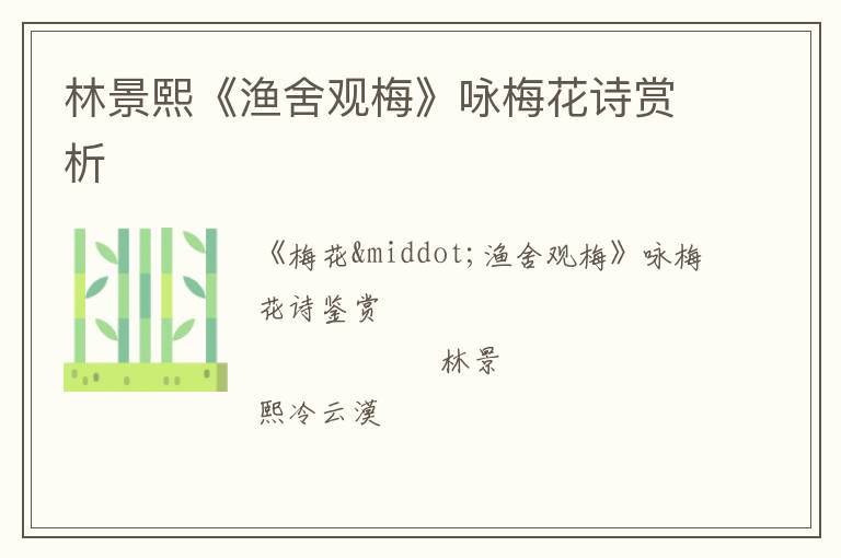  林景熙《渔舍观梅》咏梅花诗赏析