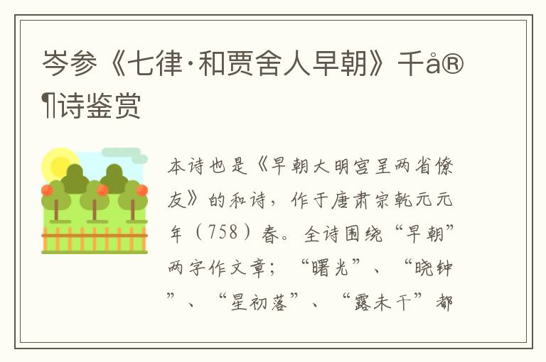  岑参《七律·和贾舍人早朝》千家诗鉴赏