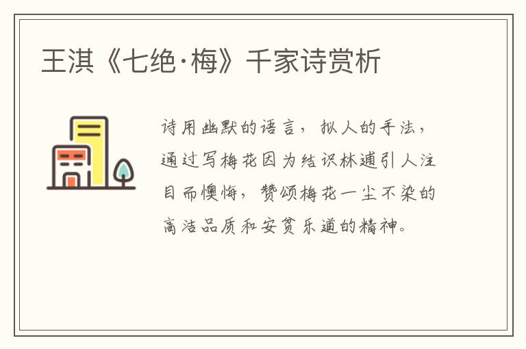  王淇《七绝·梅》千家诗赏析