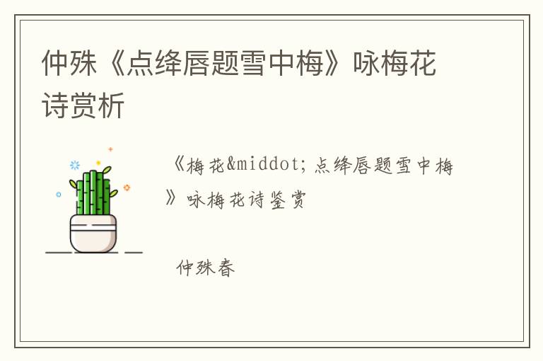  仲殊《点绛唇题雪中梅》咏梅花诗赏析