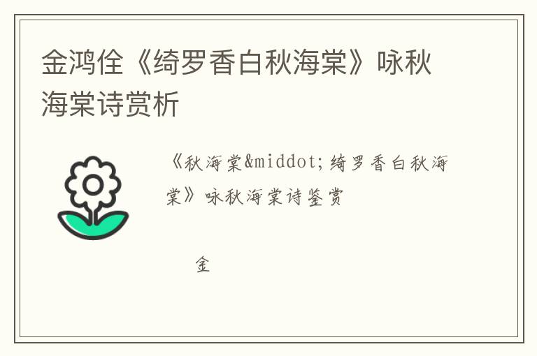  金鸿佺《绮罗香白秋海棠》咏秋海棠诗赏析