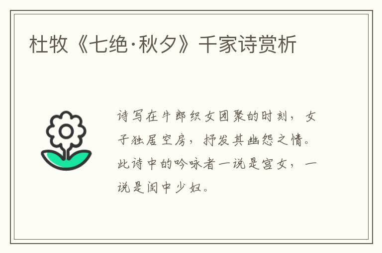  杜牧《七绝·秋夕》千家诗赏析