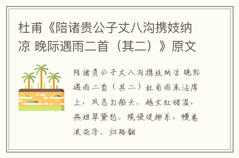  杜甫《陪诸贵公子丈八沟携妓纳凉 晚际遇雨二首（其二）》原文、赏析、作者表达什么