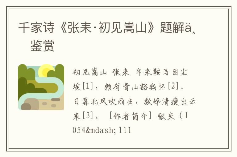  千家诗《张耒·初见嵩山》题解与鉴赏