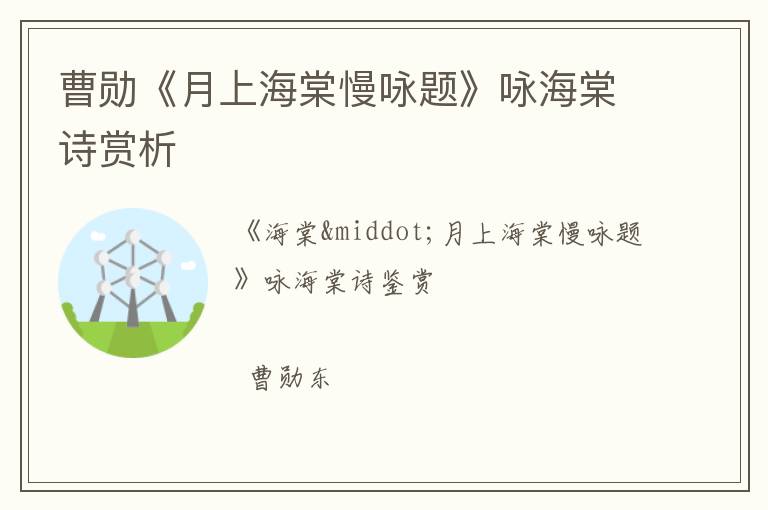  曹勋《月上海棠慢咏题》咏海棠诗赏析