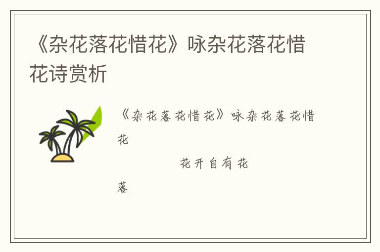  《杂花落花惜花》咏杂花落花惜花诗赏析