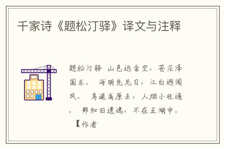  千家诗《题松汀驿》译文与注释