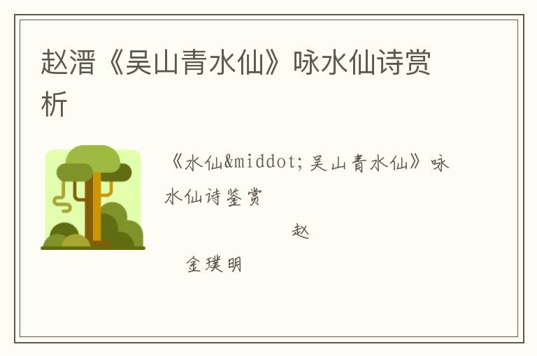  赵溍《吴山青水仙》咏水仙诗赏析