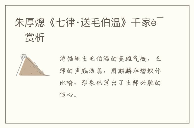  朱厚熜《七律·送毛伯温》千家诗赏析
