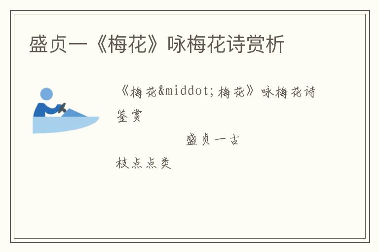  盛贞一《梅花》咏梅花诗赏析