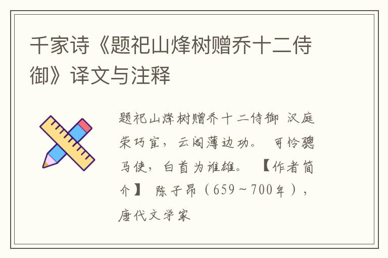  千家诗《题祀山烽树赠乔十二侍御》译文与注释