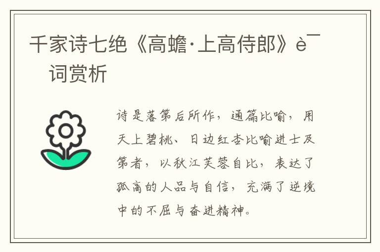  千家诗七绝《高蟾·上高侍郎》诗词赏析