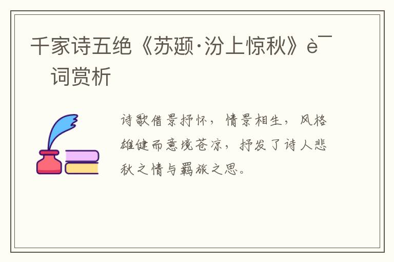  千家诗五绝《苏颋·汾上惊秋》诗词赏析