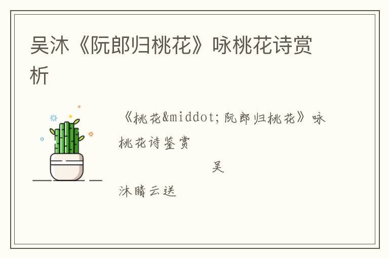  吴沐《阮郎归桃花》咏桃花诗赏析
