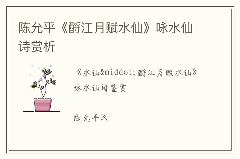  陈允平《酹江月赋水仙》咏水仙诗赏析