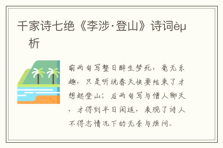  千家诗七绝《李涉·登山》诗词赏析