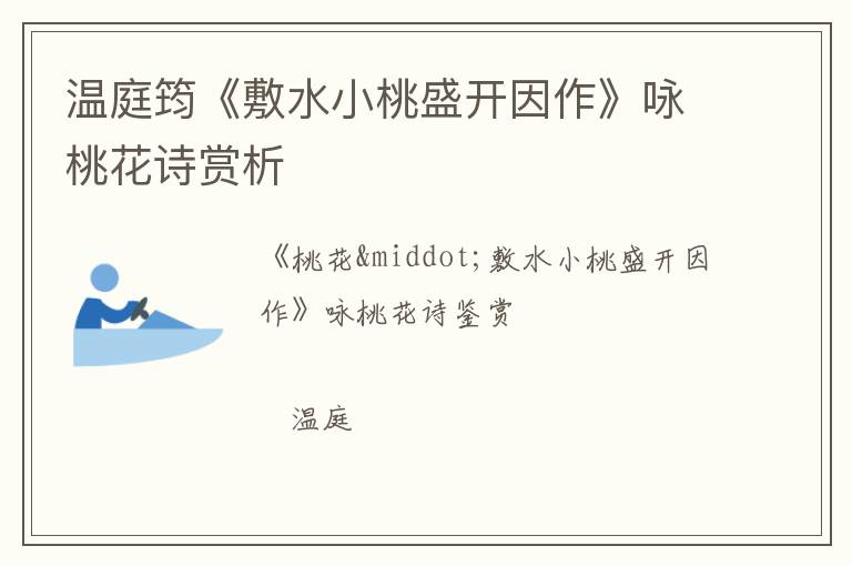  温庭筠《敷水小桃盛开因作》咏桃花诗赏析
