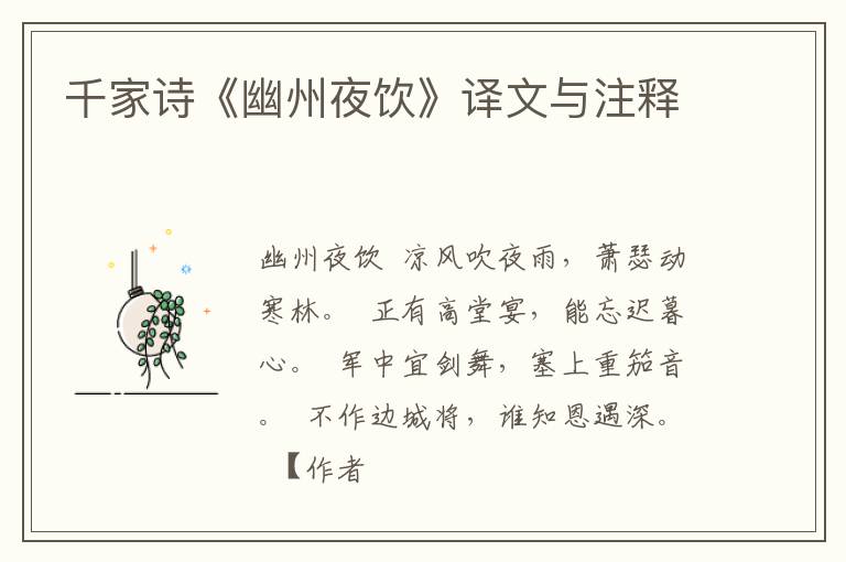  千家诗《幽州夜饮》译文与注释