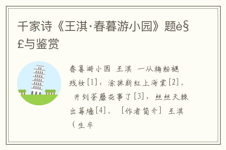  千家诗《王淇·春暮游小园》题解与鉴赏
