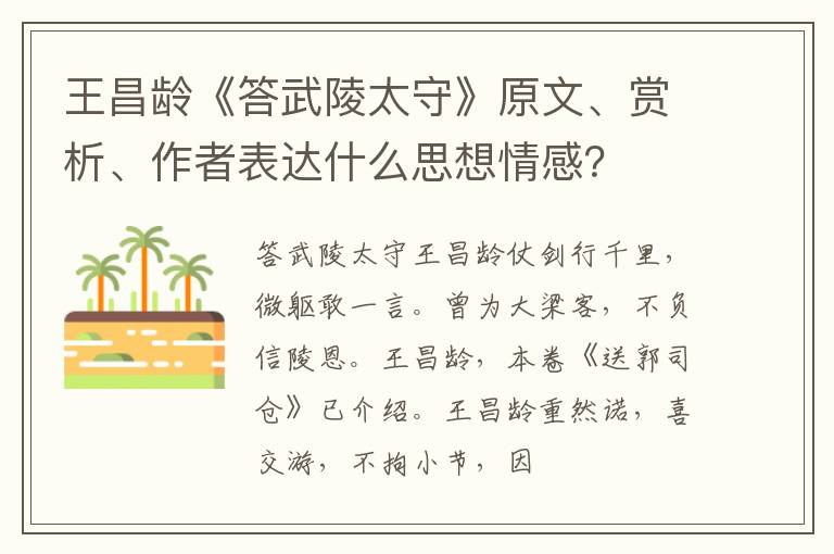  王昌龄《答武陵太守》原文、赏析、作者表达什么思想情感？