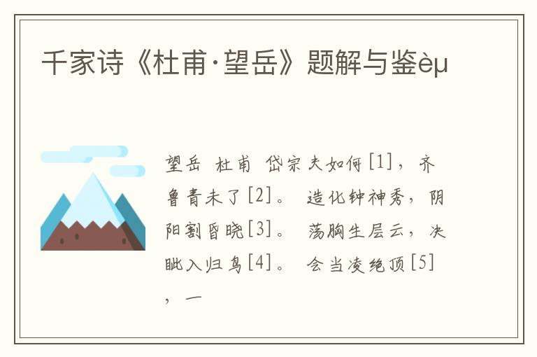  千家诗《杜甫·望岳》题解与鉴赏