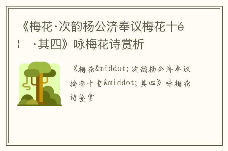  《梅花·次韵杨公济奉议梅花十首·其四》咏梅花诗赏析