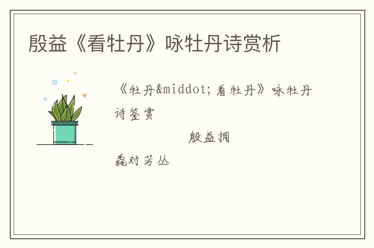  殷益《看牡丹》咏牡丹诗赏析