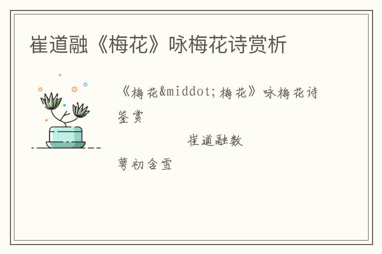  崔道融《梅花》咏梅花诗赏析