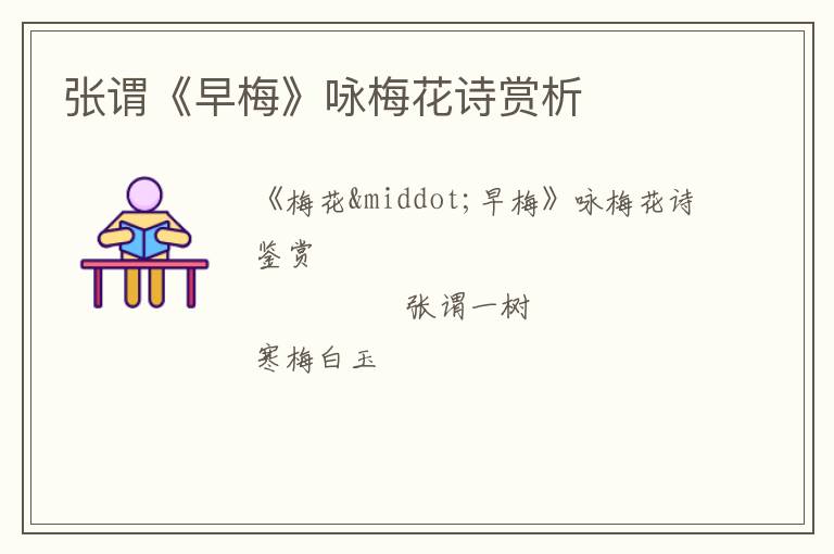  张谓《早梅》咏梅花诗赏析