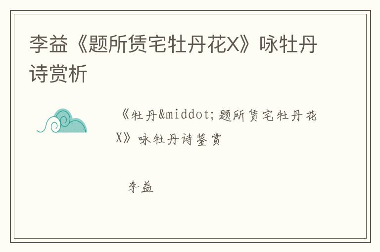  李益《题所赁宅牡丹花X》咏牡丹诗赏析