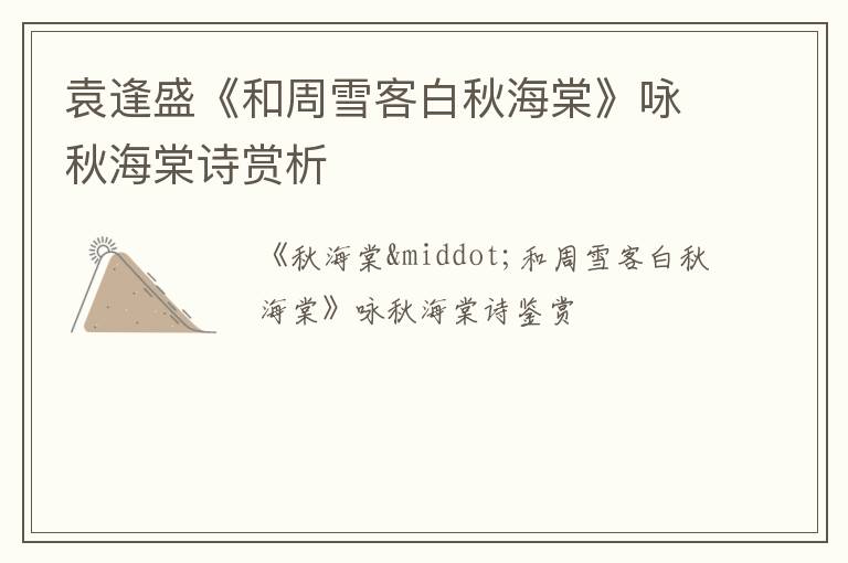  袁逢盛《和周雪客白秋海棠》咏秋海棠诗赏析