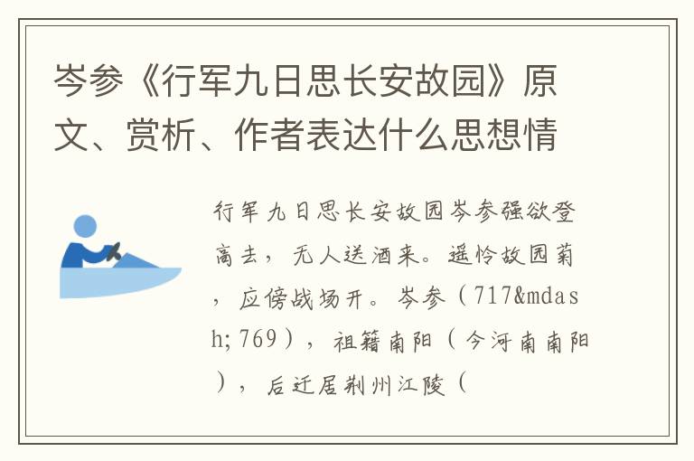  岑参《行军九日思长安故园》原文、赏析、作者表达什么思想情感？