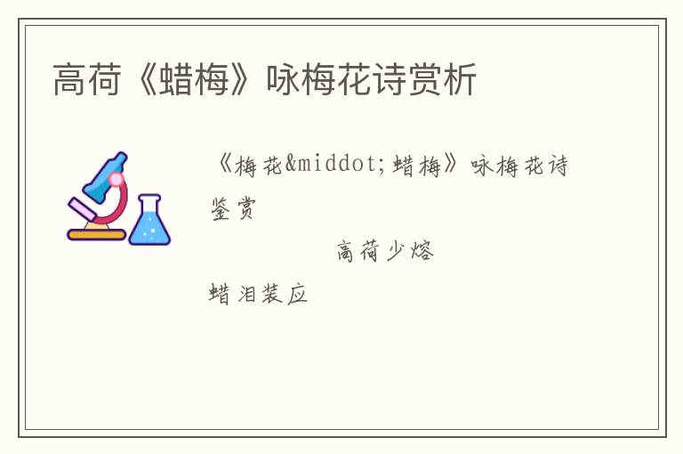  高荷《蜡梅》咏梅花诗赏析