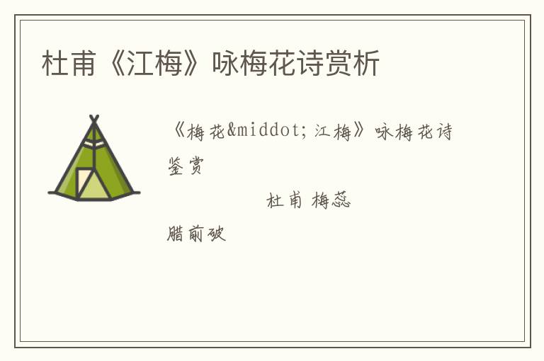  杜甫《江梅》咏梅花诗赏析