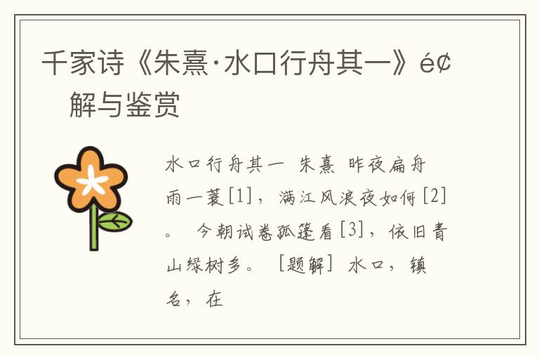  千家诗《朱熹·水口行舟其一》题解与鉴赏