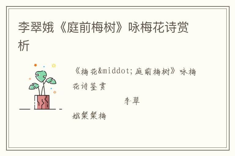  李翠娥《庭前梅树》咏梅花诗赏析