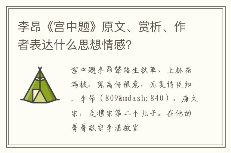  李昂《宫中题》原文、赏析、作者表达什么思想情感？