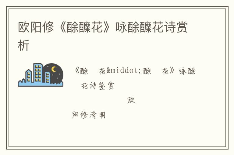  欧阳修《酴醾花》咏酴醾花诗赏析