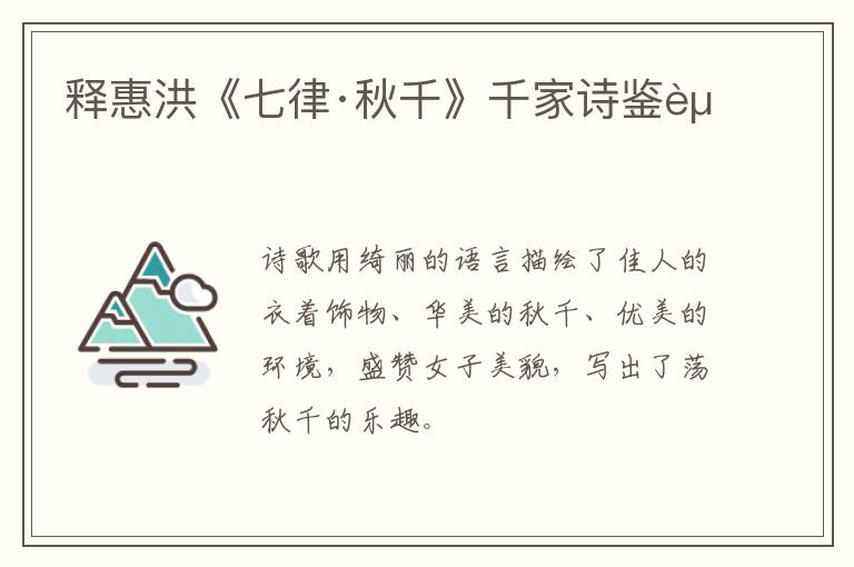  释惠洪《七律·秋千》千家诗鉴赏