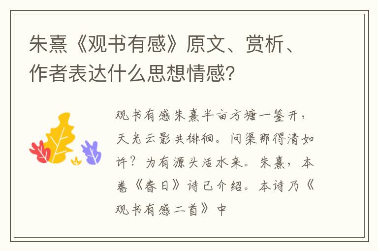  朱熹《观书有感》原文、赏析、作者表达什么思想情感？